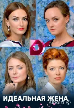 Идеальная жена