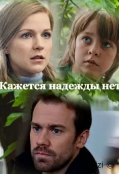 Кажется, надежды нет