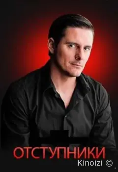 Отступники