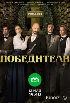 Победители