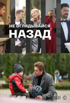 Не оглядывайся назад