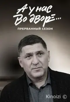 А у нас во дворе... Прерванный сезон