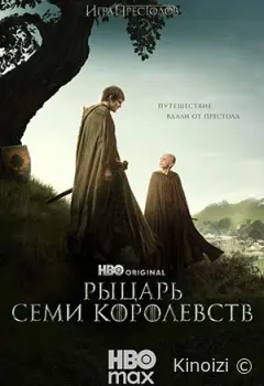 Создание «Рыцаря Семи Королевств»
