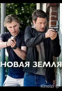 Новая земля