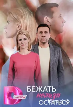 Бежать нельзя остаться